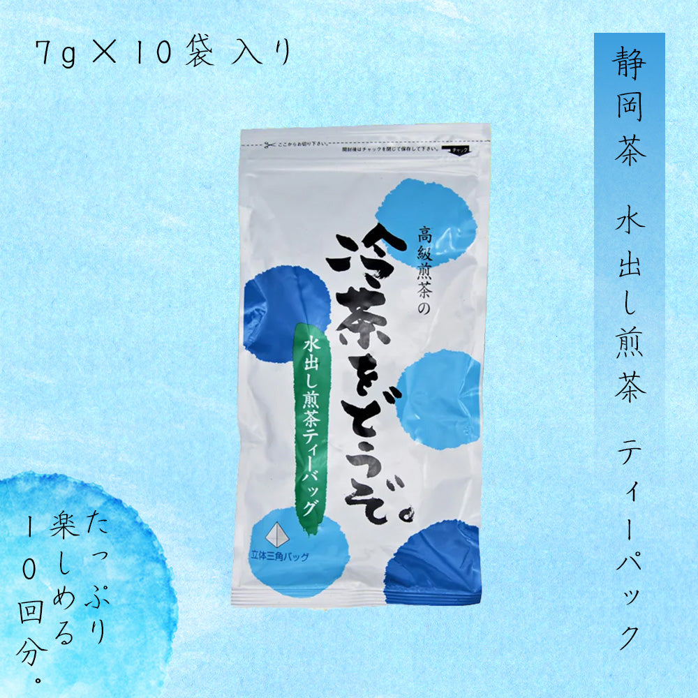 静岡茶 水出し煎茶 ティーパック 7g×10袋