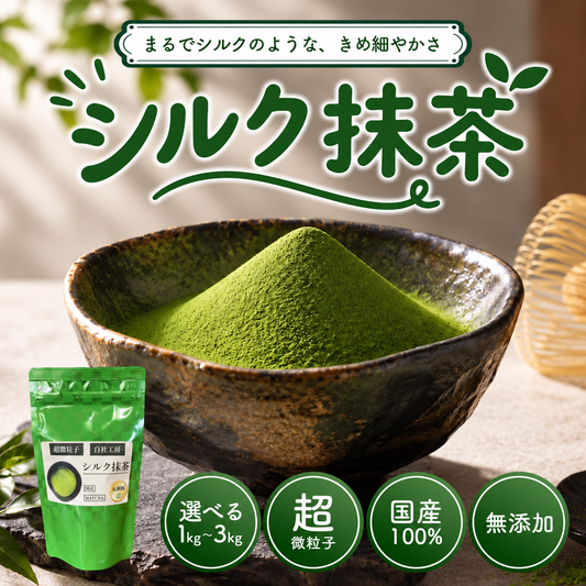 業務用 国産 超微粒子 シルク抹茶 粉末 matcha powder