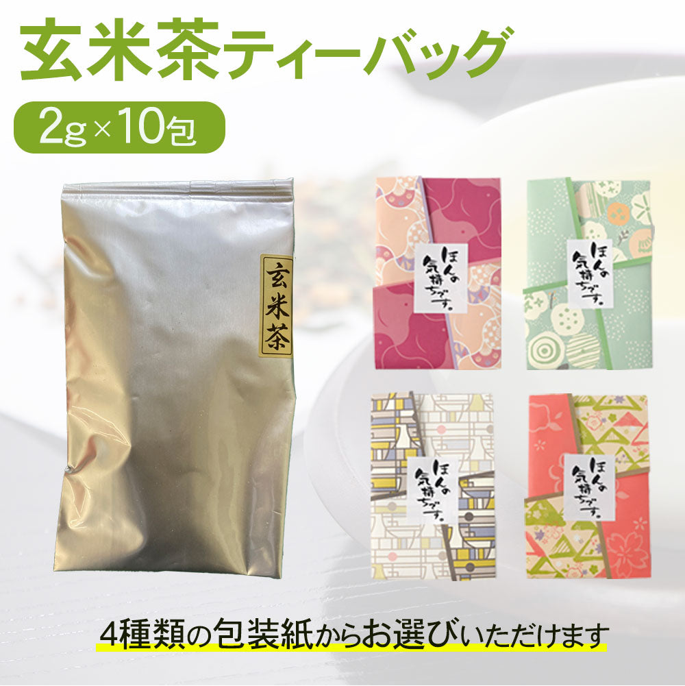 包装紙が選べる 玄米茶 ティーバッグ 2g×10包