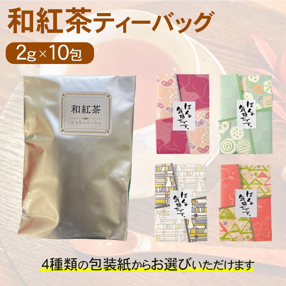 包装紙が選べる 和紅茶 ティーバッグ 2g×10包