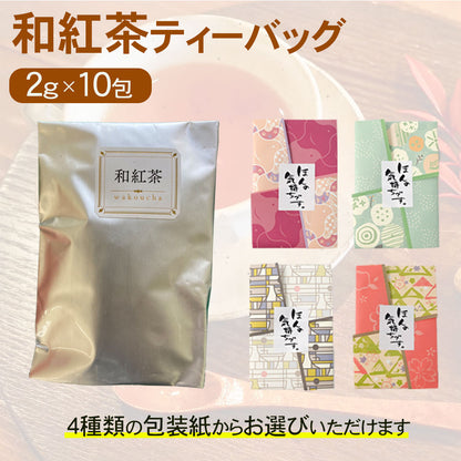 包装紙が選べる 和紅茶 ティーバッグ 2g×10包