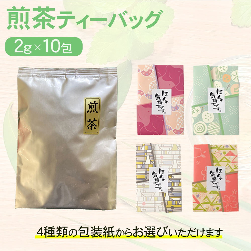 包装紙が選べる 煎茶 ティーバッグ 2g×10包