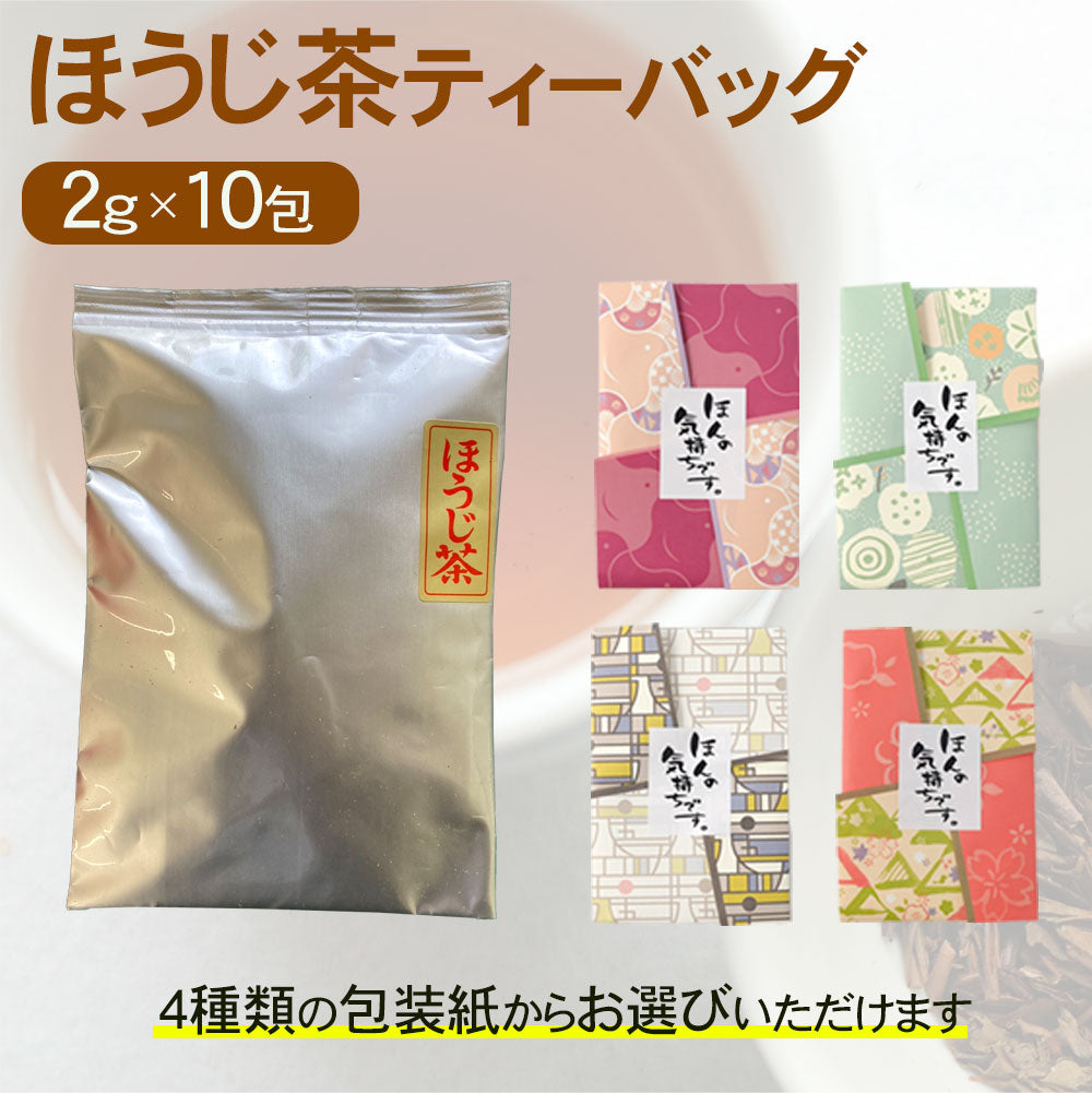 包装紙が選べる ほうじ茶 ティーバッグ 2g×10包