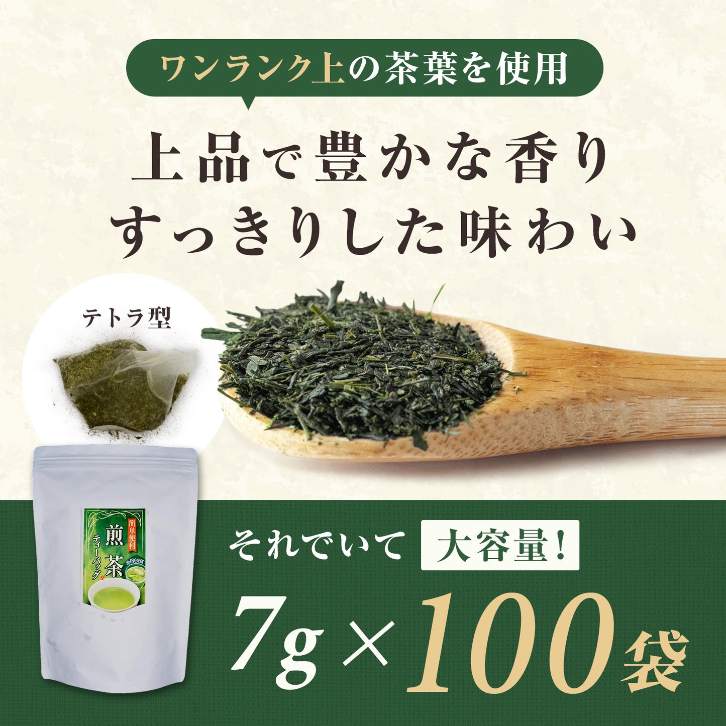 煎茶ティーパック　7ｇ100個入（ひも無タイプ）