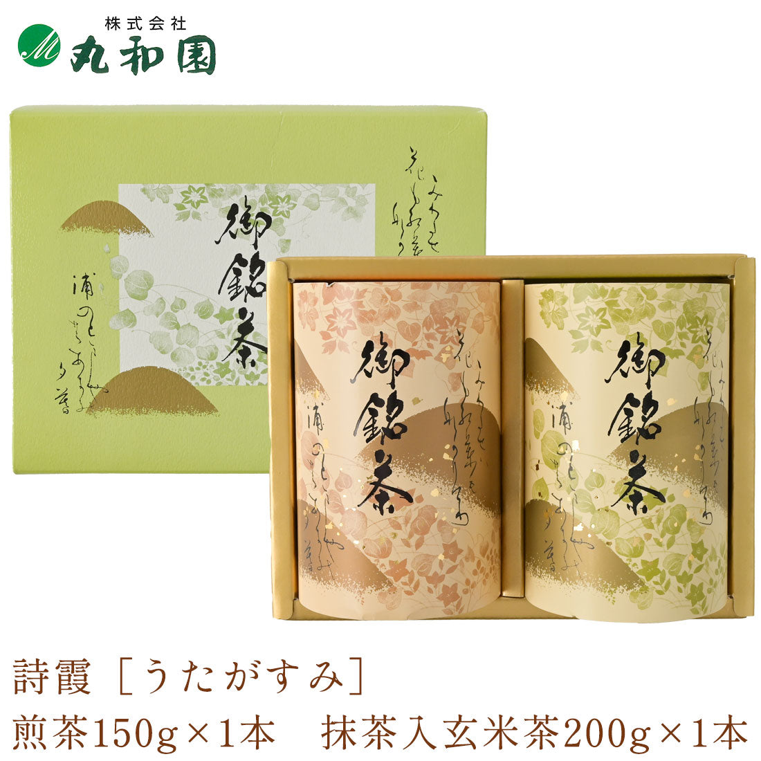 静岡茶 詩霞[うたがすみ] 煎茶150gと抹茶入り玄米茶200gのセット