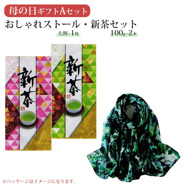 母の日ギフトAセット おしゃれストール・新茶セット