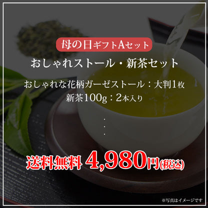母の日ギフトAセット おしゃれストール・新茶セット