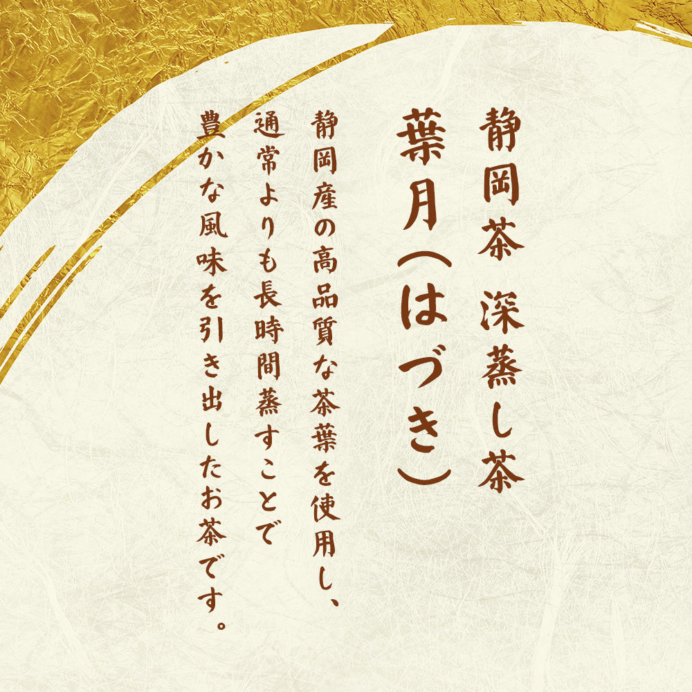 静岡茶 はづき 深むし茶 100g