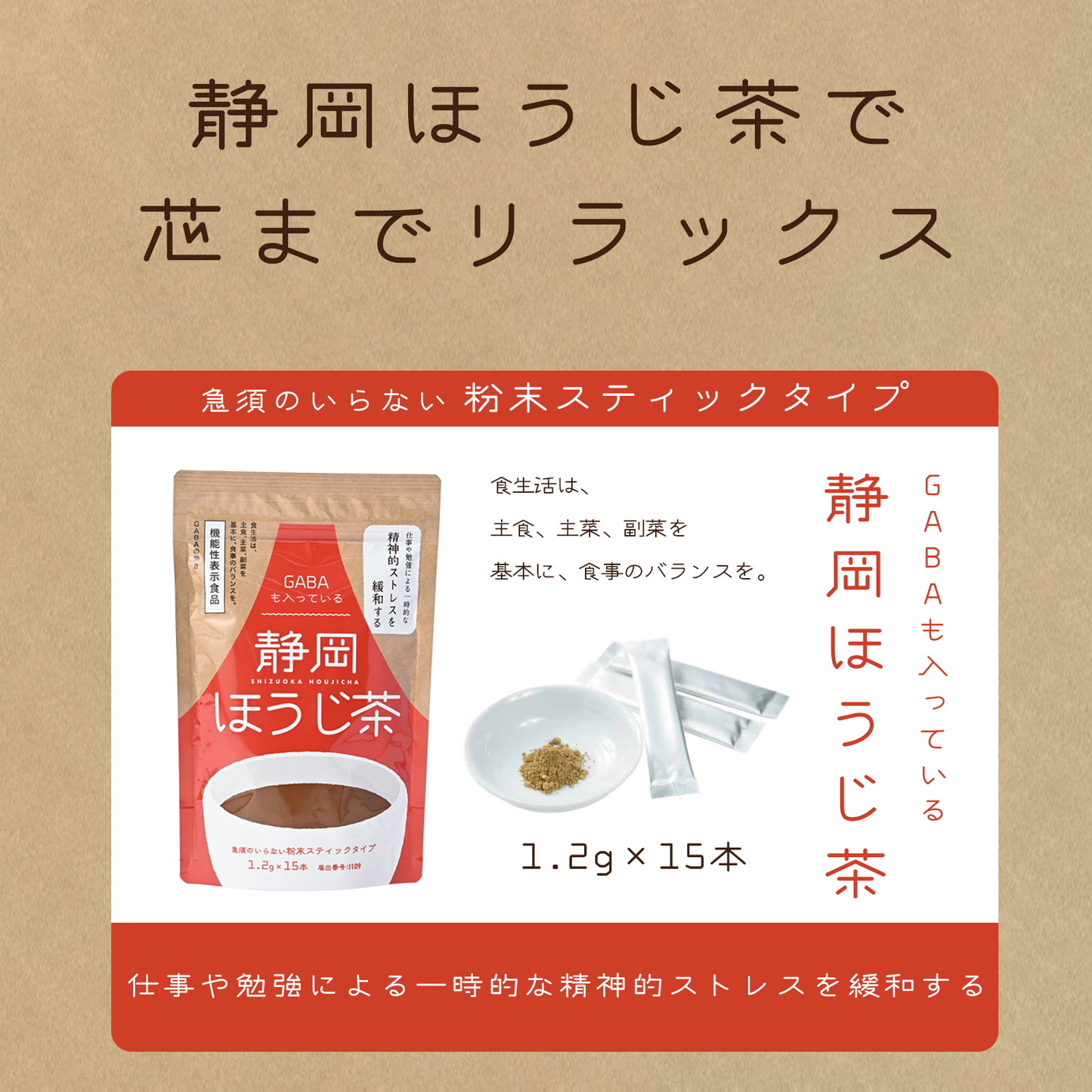 GABAも入っている静岡ほうじ茶 機能性表示食品