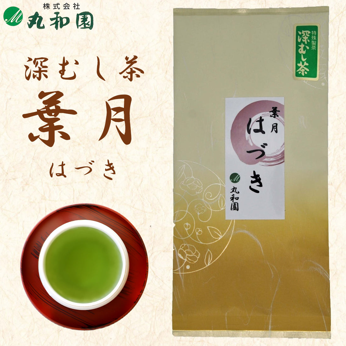 静岡茶 はづき 深むし茶 100g