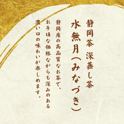 静岡茶 みなづき 深むし茶 100g