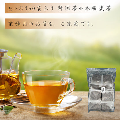 静岡茶 業務用麦茶 ティーパック 10g×50袋