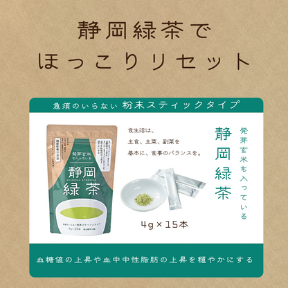 発芽玄米も入っている静岡緑茶 機能性表示食品